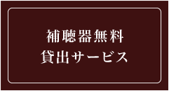 補聴器無料貸出サービス