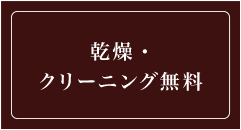 乾燥・クリーニング無料